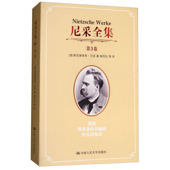 尼采全集(第3捲):朝霞墨西拿的田園詩快樂的知識