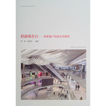 招商我在行——商业地产招商实用教程 pdf epub mobi 下载