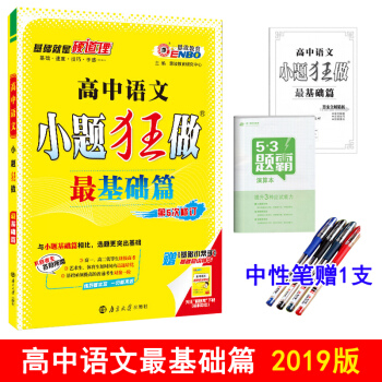 2019版 小题狂做最基础篇高中语文高考语文基础知识练习题高考语文练习册 第5版 pdf epub mobi 下载