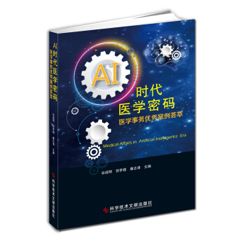 AI時代醫學密碼：醫學事務優秀案例薈萃 pdf epub mobi 下载