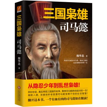 三國梟雄：司馬懿 pdf epub mobi 下载