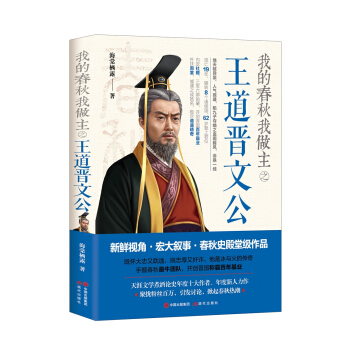 我的春鞦我做主之王道晉文公 pdf epub mobi 下载