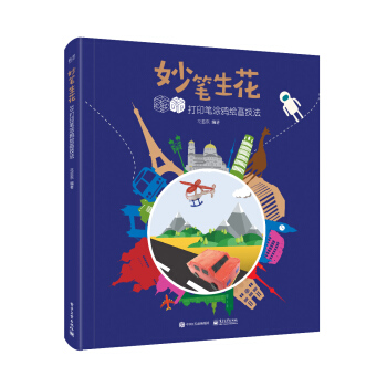 妙筆生花 3D打印筆塗鴉繪畫技法（全彩） pdf epub mobi 電子書 下載