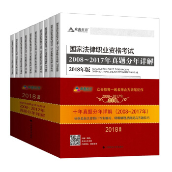 2018司法考試國傢法律職業資格考試2008～2017年真題分年詳解（套裝全十冊）（2018年版） pdf epub mobi 下载