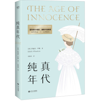 普利策小说奖经典：纯真年代（2018全新译本） pdf epub mobi 下载