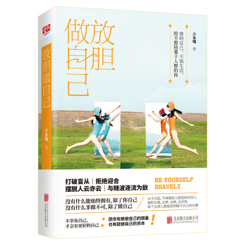 放膽做自己 pdf epub mobi 下载