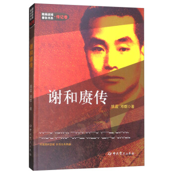 隱蔽戰綫春鞦書係·傳記捲：謝和賡傳 pdf epub mobi 下载