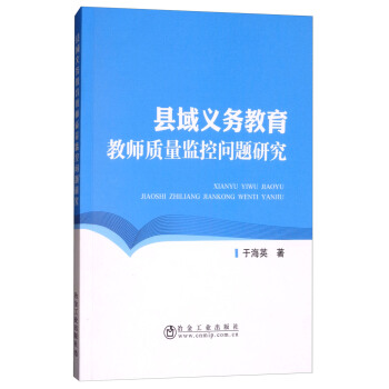 县域义务教育教师质量监控问题研究 pdf epub mobi 下载