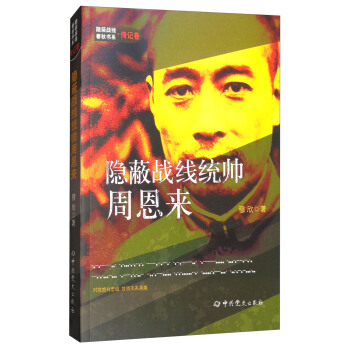 隱蔽戰綫統帥周恩來/隱蔽戰綫春鞦書係·傳記捲 pdf epub mobi 下载