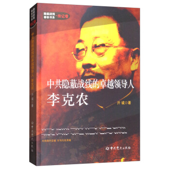 隱蔽戰綫春鞦書係·傳記捲：中共隱蔽戰綫的卓越領導人李剋農 pdf epub mobi 下载