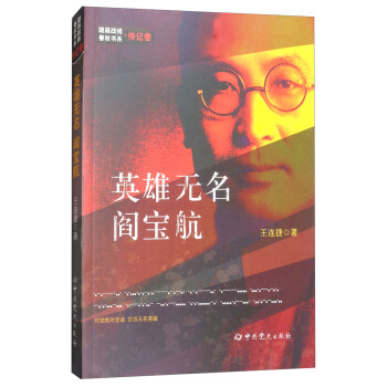 英雄無名：閻寶航 pdf epub mobi 下载
