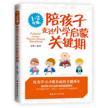 1~2年級，陪孩子走過小學啓濛關鍵期（第二版） pdf epub mobi 下载