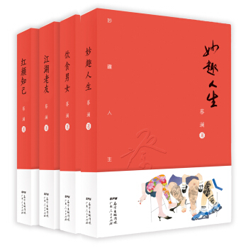 蔡澜四部曲：妙趣人生+饮食男女+江湖老友+红颜知己（套装共4册） pdf epub mobi 下载
