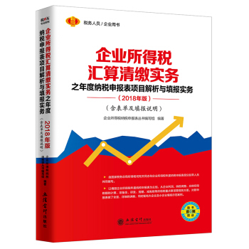 企业所得税汇算清缴实务之年度纳税申报表项目解析与填报实务（2018年版） pdf epub mobi 电子书 下载
