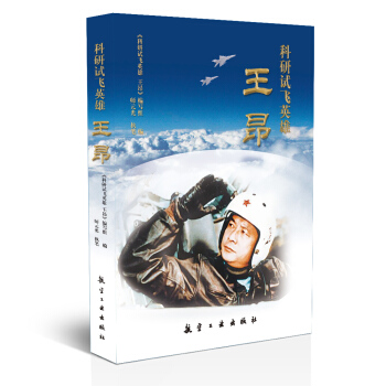 科研試飛英雄 王昂 pdf epub mobi 下载