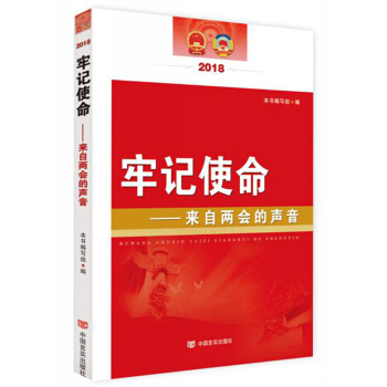 牢記使命——來自兩會的聲音2018（對《政府工作報告》進行全新解讀，兩會的重要輔導讀本） pdf epub mobi 下载