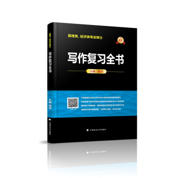 2019管理类、经济类专业硕士写作复习全书 pdf epub mobi 电子书 下载
