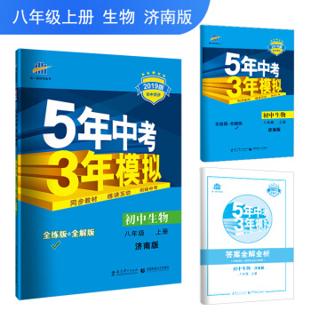 五三 初中生物 八年级上册 济南版 2019版初中同步 5年中考3年模拟 曲一线科学备考 pdf epub mobi 下载