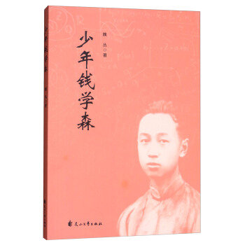 少年錢學森 pdf epub mobi 下载