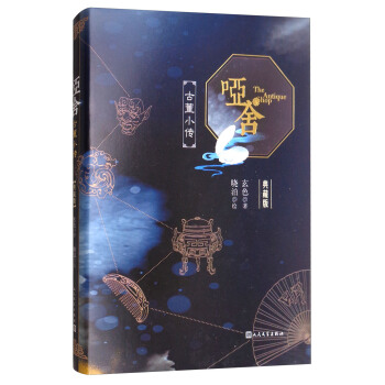 啞捨（古董小傳典藏版） pdf epub mobi 電子書 下載