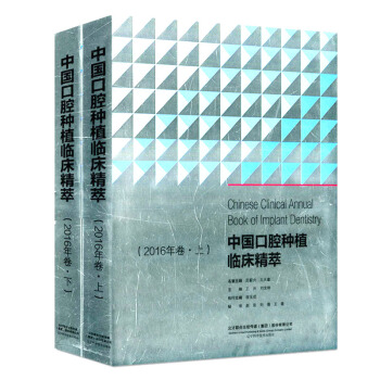 中國口腔種植臨床精粹萃(2016年捲上下冊) pdf epub mobi 電子書 下載