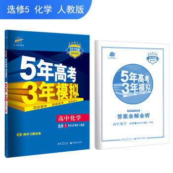 五三 高中化学 选修5 有机化学基础 人教版 2019版高中同步 5年高考3年模拟 曲一线科学备考 pdf epub mobi 下载