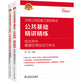 2018注册公用设备工程师 公共基础 精讲精练+历年真题与模拟试卷（套装共2册） pdf epub mobi 下载