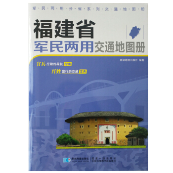 福建省軍民兩用交通地圖冊