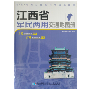 江西省軍民兩用交通地圖冊 pdf epub mobi 電子書 下載