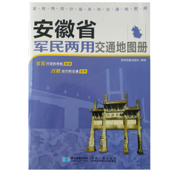 安徽省軍民兩用交通地圖冊 pdf epub mobi 下载