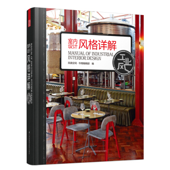 室內設計風格詳解——工業風 pdf epub mobi 下载