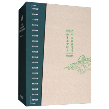 中国古典诗词分类鉴赏辞典 pdf epub mobi 下载