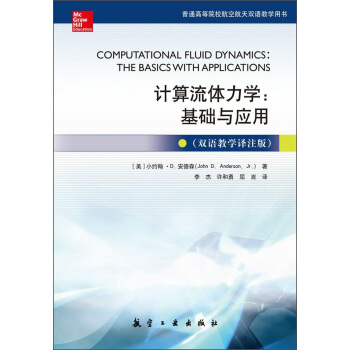 計算流體力學：基礎與應用（雙語教學譯注版） [Computational Fluid Dynamics：The Basics With Applications] pdf epub mobi 電子書 下載