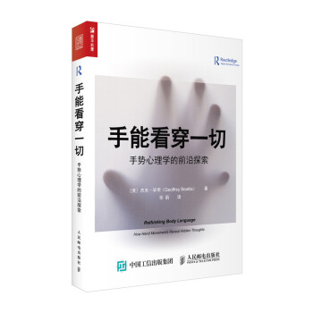 手能看穿一切 手勢心理學的前沿探索 pdf epub mobi 下载