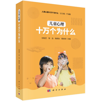 兒童心理十萬個為什麼 pdf epub mobi 下载