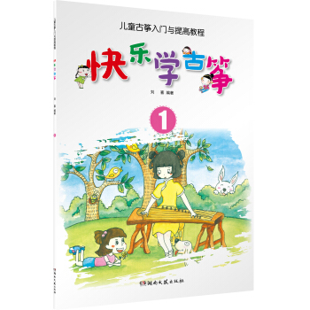儿童古筝入门与提高教程：快乐学古筝1 pdf epub mobi 下载