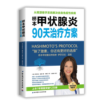 桥本甲状腺炎90天治疗方案 [Hashimoto's Protocol: A 90-Day Plan for Reversing ] pdf epub mobi 下载