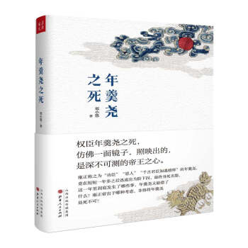 年羹堯之死 pdf epub mobi 下载
