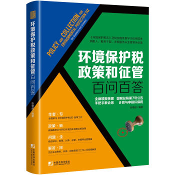 环境保护税政策和征管百问百答 [Policy and Collection for Environmental Protection] pdf epub mobi 下载