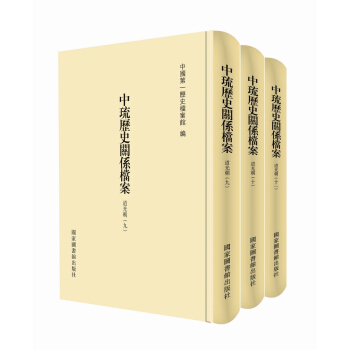 中琉曆史關係檔案（道光朝九、道光朝十、道光朝十一）（套裝共三冊） pdf epub mobi 下载