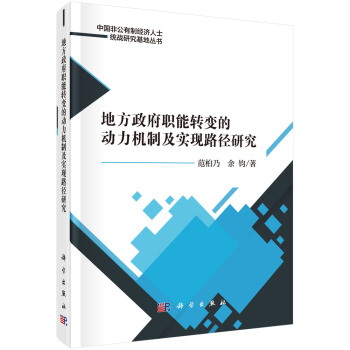 地方政府職能轉變的動力機製及實現路徑研究 pdf epub mobi 下载