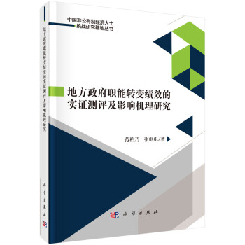 地方政府职能转变绩效的实证测评及影响机理研究 pdf epub mobi 下载