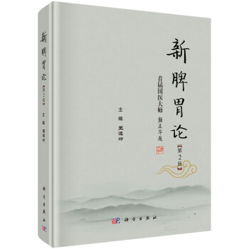 新脾胃论（第2版） pdf epub mobi 下载