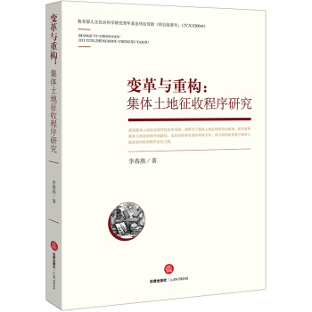 变革与重构:集体土地征收程序研究