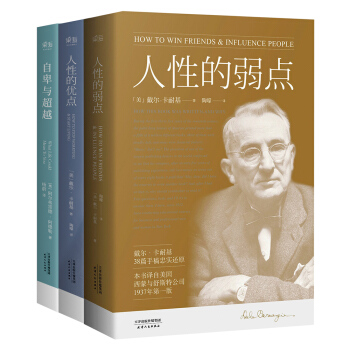 人性的弱點+人性的優點+自卑與超越 pdf epub mobi 下载