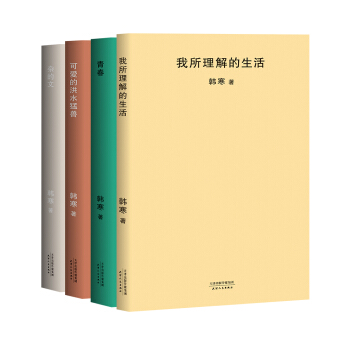 韩寒杂文四重奏：杂的文+可爱的洪水猛兽+青春+我所理解的生活(套装共4册） pdf epub mobi 下载