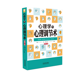 心理學與心理調節術（暢銷5版） pdf epub mobi 下载
