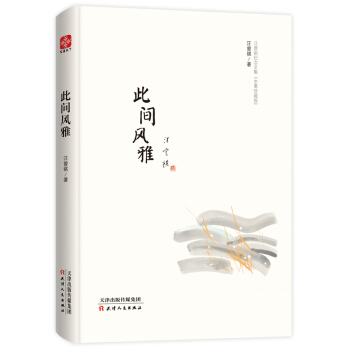 此間風雅 pdf epub mobi 下载
