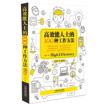 高效能人士的100種工作方法（全新升級版） pdf epub mobi 下载