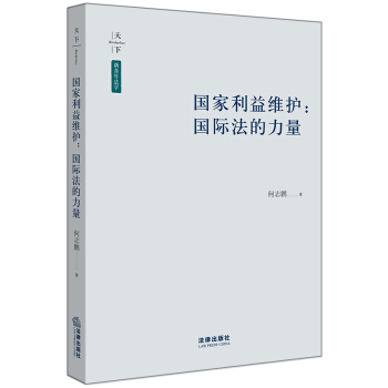 国家利益维护：国际法的力量 pdf epub mobi 下载